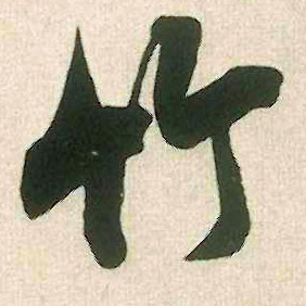 竹的书法