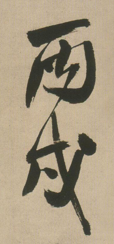 丙戌的书法