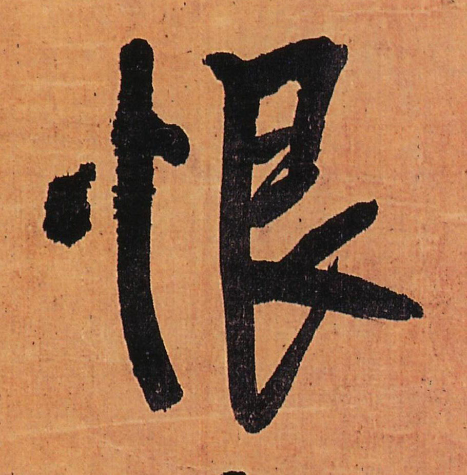 恨的书法