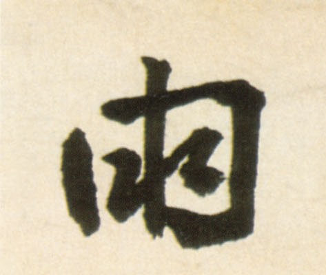 雨的书法