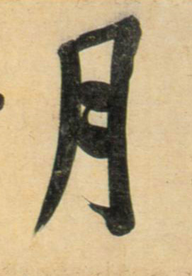 月的书法