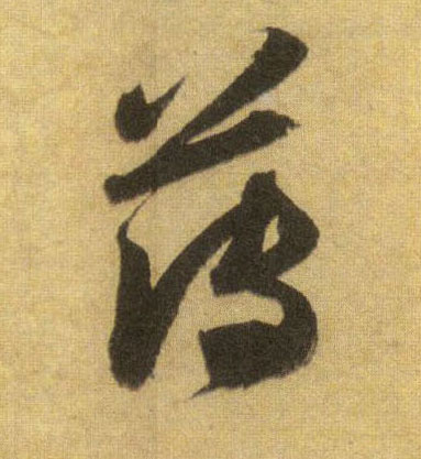 薄的书法