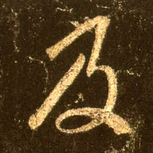 及的书法