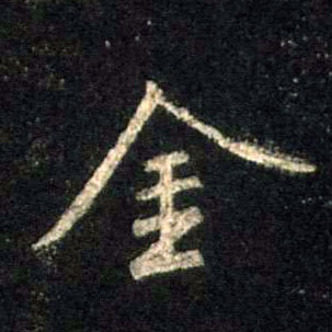 金的书法