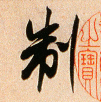 制的书法