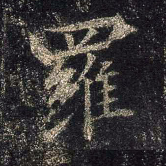 罗的书法