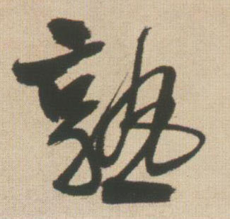 熟的书法