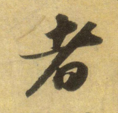 者的书法