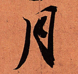 月的书法