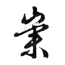 崇的书法