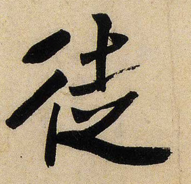 徒的书法