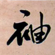 袖的书法