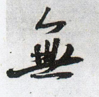 無【无】的书法