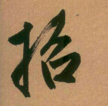 招的书法