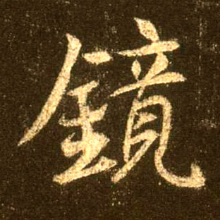 镜的书法