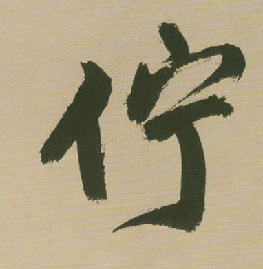 伫[佇]的书法