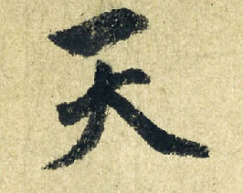 天的书法