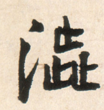 涩的书法