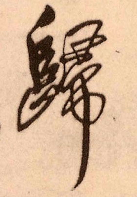 归的书法