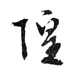 隍的书法