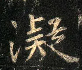 凝的书法