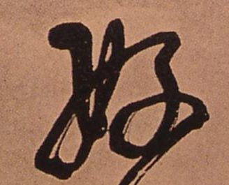 好的书法