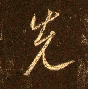 先的书法