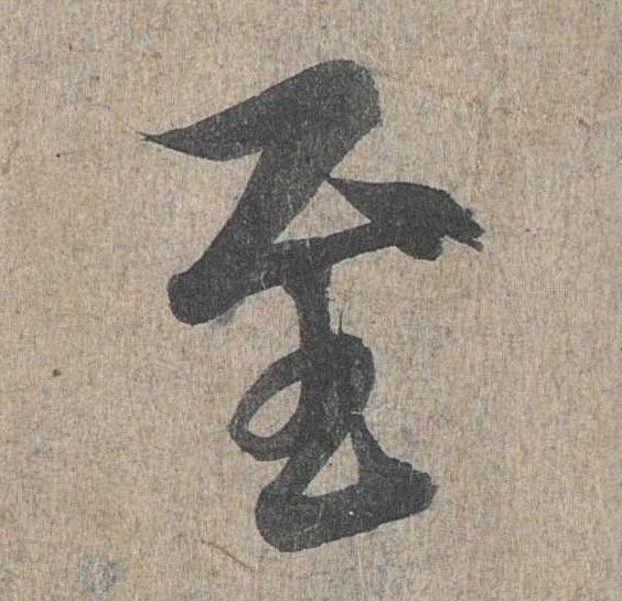 至的书法