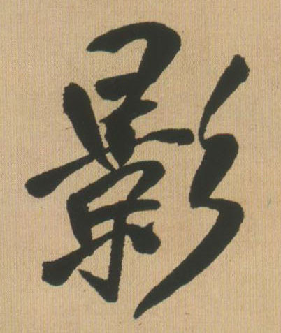 影的书法