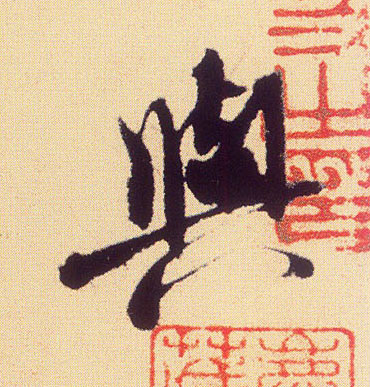 與【与】的书法
