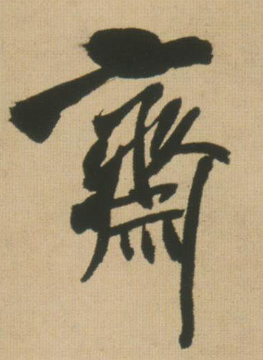 斋的书法