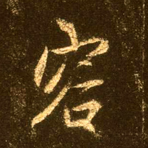 容的书法