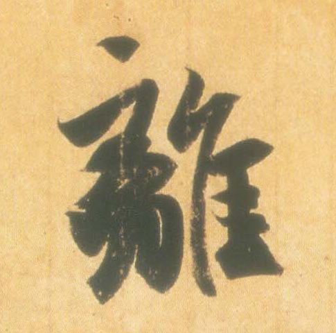 离的书法