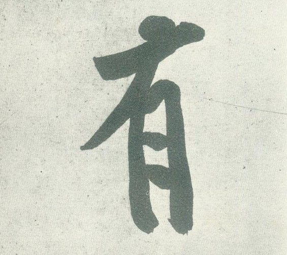 有的书法