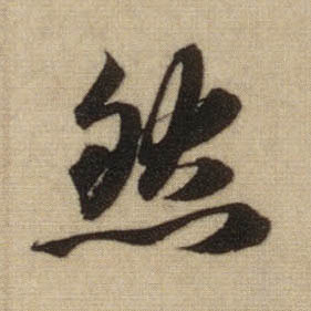 然的书法