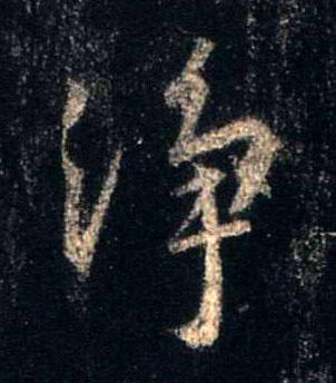 净的书法