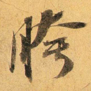 胯的书法