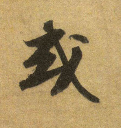 或的书法