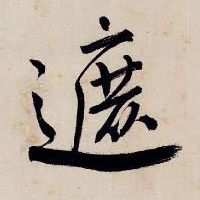 遮的书法