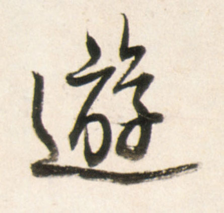游的书法