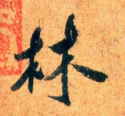 林的书法