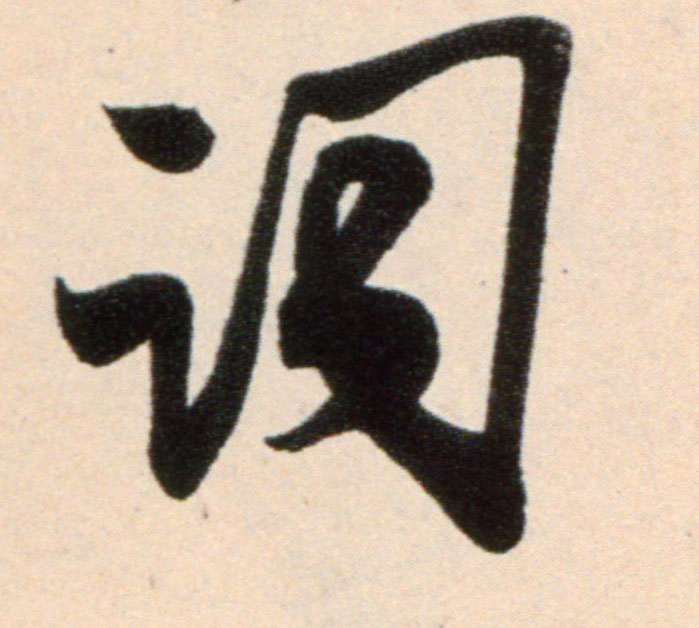 词的书法