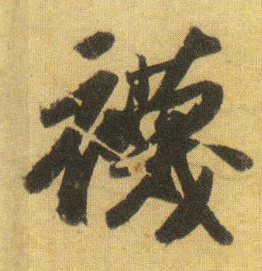 袜的书法