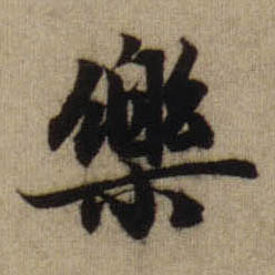 樂 【乐】的书法