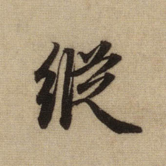纵的书法
