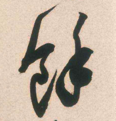 余[馀]的书法