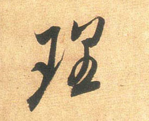 理的书法
