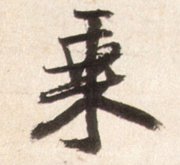 乘的书法