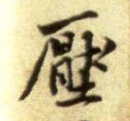 压的书法