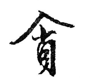 貪【贪】的书法